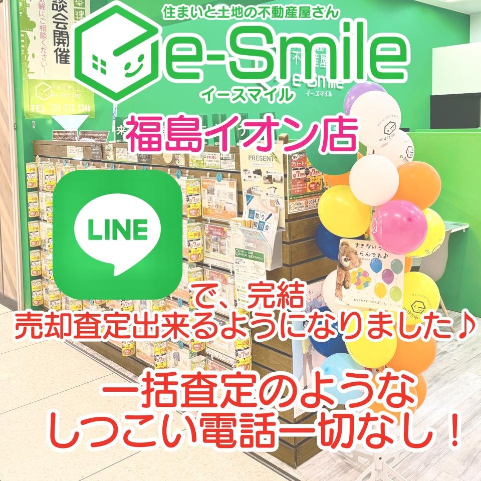 LINEで不動産査定